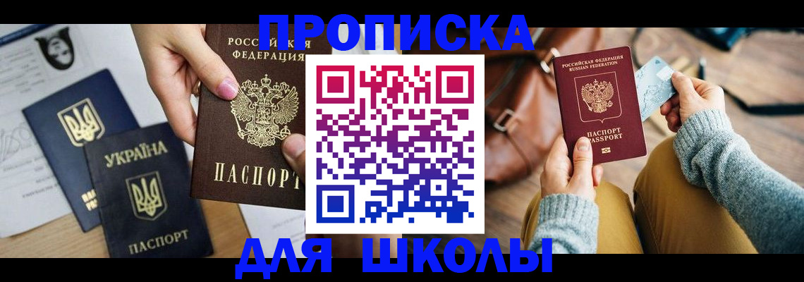 временная регистрация для школы в Анжеро-Судженске
